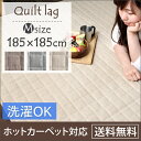 ◆最大500円OFFクーポン配布中◆【送料無料/在庫有】 キルトラグ 185×185 洗える キルト ウール 正方形 2畳 ラグマット マット ラグ 北欧 オールシーズン 絨毯 夏 夏用 丸洗い カーペット デザインラグ シンプル ウォッシャブル ホットカーペット対応