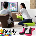 【送料無料】 ゲーム座椅子 Buddy the game chair 低反発 座椅子 1人用 リクライニング チェアー ゲーム用 座いす 座イス リラックスチェア イス 椅子 チェア ゲーム 姿勢補正 美姿勢 美姿勢座椅子 背筋がグーン 背筋伸ばし キッズ フロアーソファー クッション