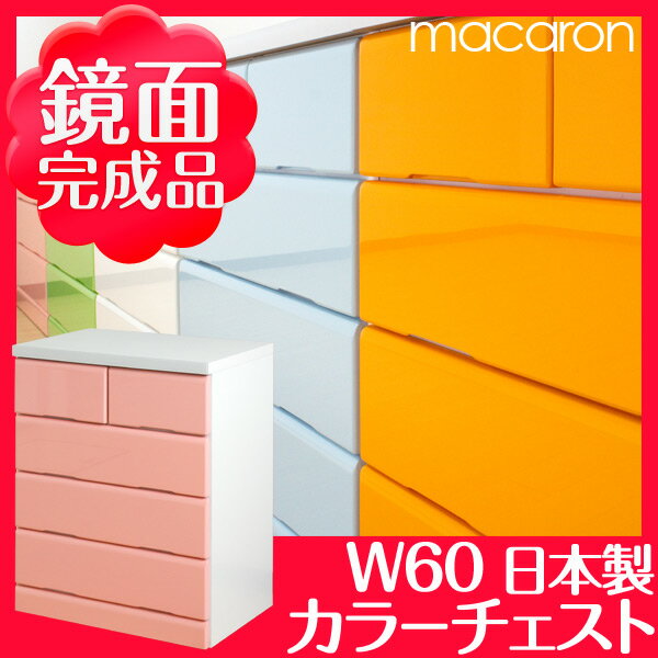 【送料無料/即納】 国産 完成品 鏡面 チェスト 幅60 4段 *マカロン* ローチェスト 引き出し スライド レール付 日本製 ピンク ホワイト 洋服ダンス コンパクト 大川家具 整理たんす 