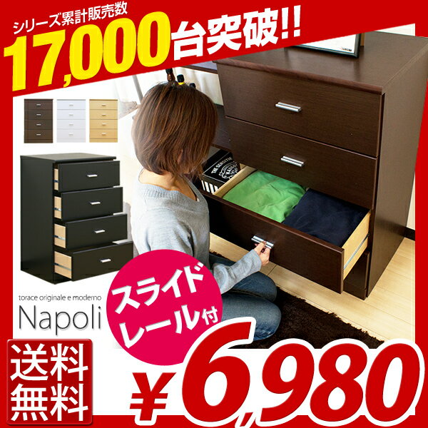 【送料無料】[幅60cm] タンス チェスト ローチェスト 収納ボックスカラーチェスト Napoli *ナポリ* 4段 送料込 sale 】激安 ストレージ