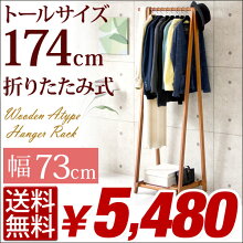 ★12時〜P10倍★【送料無料/即納】 高さ174cm 木製 A型 ハンガーラック 幅73cm 折りたたみ ハンガー おしゃれ コンパクト コートハンガー ラック 洋服掛け 衣類収納 小物収納 収納ラック 洋服 衣類収納ラック 新生活 折り畳み 折畳み 折畳 F-7317 画像