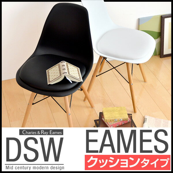 【送料無料/在庫有】 クッションタイプ イームズ チェア dsw リプロダクト クッション ダイニングチェア イームズチェア ダイニングチェア ダイニング 北欧 木製 イームズチェアー 椅子 イス ダイニングチェアー