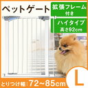 【送料無料/在庫有】 ペットゲート ドア付き 設置幅72〜86cm 高さ92cm 拡張フレーム付き 突っ張り オートクローズ 伸縮 ハイゲート ハイタイプ 犬 猫 ペット フェンス ゲート ペット用 柵 セーフティゲート セルフクローズ