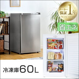 【送料無料/在庫有】 冷凍庫 60L 小型 1ドア 前開き 右開き 家庭用 1ドア冷凍庫 ストッカー 冷凍ストッカー 家庭用フリーザー 一人暮らし ワンドア 冷凍 新生活 家電 キッチン家電 食糧保存 小型冷凍庫 シルバー 直冷式 ケース