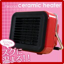 【送料無料/即納】 暖房器具 省エネ トイレ 足元 台所 脱衣場 ヒーター ストーブ 小型 暖房 ストーブ セラミックヒーター どこでも置けるコンパクトな即温セラミックヒーター ムード mood MOD-CH1102 送料込【楽ギフ_のし】激安 ストレージ 母の日 プレゼント