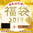 ★おしゃれ福袋2019★【 木目調テレビ + テレビ台 】【...
