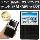 ◆20時~4H限定!全品P10倍◆【送料無料】 3インチ液晶ポータブルワンセグTV/AM・FMラジオ アウトドア 地震 災害 備え ワンセグ テレビ 付き ラジオ 3インチ ワンセグポケットテレビ FM/AM テレビラジオ ポケットテレビラジオ 薄型 ワンセグテレビ テレビ付きラジオ