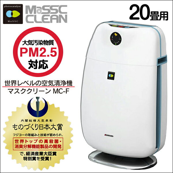 ◆20時〜4H限定!全品P10倍◆【送料無料】TBS「夢の扉+」で大反響！ マスククリーン 空気消臭除菌装置 20畳用 MC-F PM2.5 対応 インフルエンザ ウイルス 消臭 殺菌 たばこ タバコ 花粉症 フィルター交換不要 空気清浄機 コンパクト フジコー 空気洗浄器