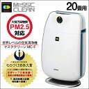 【送料無料】 TBS「夢の扉+」で大反響! マスククリーン 空気消臭除菌装置 20畳用 MC-F PM2.5 対応 インフルエンザ ウイルス 消臭 殺菌 たばこ タバコ 花粉症 フィルター交換不要 空気清浄機 コンパクト フジコー 空気洗浄器