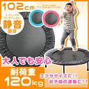 【送料無料/在庫有】大人も子供も楽しめる! トランポリン 家庭用 102cm 静音 エクササイズ 耐荷重120kg 大人用 子供用 大人 子供 ダイエット 引き締め グッズ ダイエット トレーニング器具 筋トレ キッズ キッズトランポリン