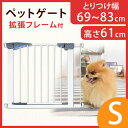 【送料無料/在庫有】 ペットゲート ドア付き 設置幅69〜83cm 高さ61cm 拡張フレーム付き 突っ張り オートクローズ 伸縮 犬 猫 ペット フェンス ゲート ペット用 柵 セーフティゲート セルフクローズ