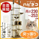 ファブリック生地【送料無料】 キャットタワー 高さ230?253cm 支柱3本 突っ張り 猫タワー 爪研ぎ 麻紐 ねこ 猫 ネコ キャットタワー つめとぎ ハンモック キャットハウス おしゃれ ファブリック キャットタワー 猫タワー つっぱり スリム 省スペース