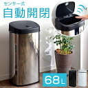 ◆20時〜4H限定!全品P10倍◆【送料無料/在庫有】 ゴミ箱 自動開閉 68L ふた付き スリム 縦型 大容量 センサー全自動開閉式 68リットル 大型 センサー 自動 キッチン リビング ダストボックス シンプル ステンレス 生ゴミ ごみ箱 ごみばこ フタ付き