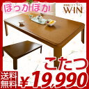 【送料無料/即納】[幅150cm] こたつ コタツ 91cm～家具調こたつ WIN *ウイン* 150長方形型敬老の日 【楽ギフ_のし】激安 アウトレット セール ストレージ