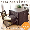◆最大500円OFFクーポン配布中◆【送料無料/在庫有】ダイニングこたつ 4点セット 手元コントローラー 80 正方形 回転いす ダイニングこたつセット 高脚 こたつ ハイタイプ こたつ セット 高脚コタツ 高脚こたつ こたつテーブル 2人用 回転チェア 高脚 こたつ
