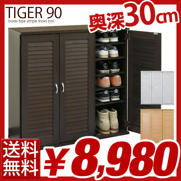 【送料無料】通気性抜群のルーバータイプ モダン シューズボックス 幅 90 cm TIGER *タイガー* 下駄箱 送料込 】激安 ストレージ