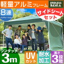 軽量アルミフレーム!◆20時〜6H限定!全品P10倍◆★【送料無料/在庫有】 3m ワンタッチ タープテント サイドシートセット アルミフレーム 3段階調節 UVカット 日よけ 耐水 キャンプ アウトドア uv 耐水加工 テント イベント ワンタッチテント タープ アルミ