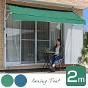 ◆期間限定!6,490円◆【送料無料】つっぱり式 200cm オーニング ベランダ 雨よけ オーニングテント 日よけ シェード サンシェード 日よけスクリーン 幅2m 窓 ガーデン カフェ風 ガーデニング バルコニー テラス 庭 撥水 テント 目隠し