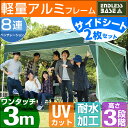 軽量アルミフレーム!◆20時〜6H限定!全品P10倍◆【送料無料】 3m ワンタッチ タープテント サイドシート2枚セット アルミフレーム 3段階調節 UVカット 日よけ 耐水 キャンプ アウトドア 運動会 uv 耐水加工 テント ワンタッチテント タープ サイドシート2枚
