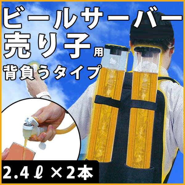 【送料無料】パーティー ビアサーバー 背負うタイプ ビール売り子スタイル 電池不要 クリーミー おいしい プレゼント ビール beer ビールサーバー ビールサーバ パーティー 生ビール BBQ バーベキュー 結婚式 家庭用 氷で冷やせる