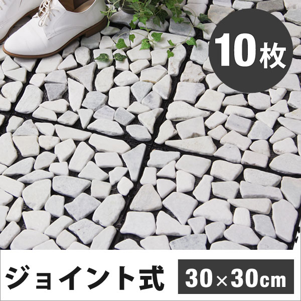 ◆20時〜4H限定!全品P10倍◆【送料無料】 石タイル 石マット 玄関マット 石畳タイル 石畳マット 屋外 10枚 ジョイント式 ジョイント タイプ タイル 玄関 マット 庭 ガーデンタイル 石 石畳 天然石 大理石 ベランダ バルコニー