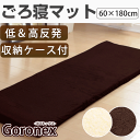 【送料無料/在庫有】 ごろ寝マット 60×180cm 低反発 マットレス 超低ホル&除臭 低反発マット 昼寝 洗える カバー 丸洗い マルチマット アウトドア キャンプ用 寝具 低反発マットレス 簡易 マット 車中泊 長座布団 マルチマットレス 圧縮マットレス