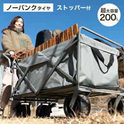 【正午~クーポンで5%+500円OFF】 超大容量200L&ノーパンク仕様 <strong>ストッパー</strong>付 <strong>キャリーワゴン</strong> 耐荷重150kg 折りたたみ アウトドア ワゴン キャリーカート マルチキャリー アウトドアワゴン アウトドアカート 大型 折り畳み おしゃれ ベージュブラック グレー グリーン