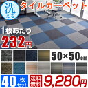 1枚あたり232円!40枚セット【送料無料/在庫有】洗える タイルカーペット 50×50 40枚 セット 50cm角 カーペット タイル カーペットタイル 子供部屋 オフィス 制電性 パイル長 4.4mm フロアマット 大判 パネルカーペット