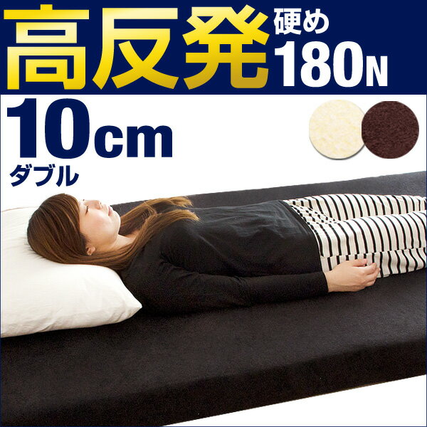 ◆20時〜4H限定!全品P10倍◆【送料無料/在庫有】 極厚10cm 高反発マットレス ダ…...:storage-g:10028261