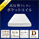 ◆クーポンで500円OFF◆【送料無料】 高反発ウレタン入り ポケットコイル マットレス ダ