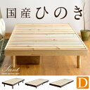 【送料無料】 国産ひのき すのこベッド ダブル 3段階 高さ 調節 ひのき 脚 フレームのみ すのこ ベッド 檜 桧 ベッドフレーム ヒノキ 除湿 木製 天然木 ダブルベッド 通気性 和室 ローベッド フロアベッド 北欧 シンプル
