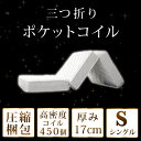 ◆期間限定!9,999円◆【送料無料/在庫有】 ポケットコイル マットレス シングル 三つ折り コイル 3つ折り ポケットコイルマットレス 折りたたみ 折り畳み 折りたたみマットレス 三つ折りマット ベッドマットレス ベッド コイルマットレス