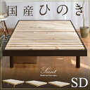 【送料無料/在庫有】 国産ひのき すのこベッド セミダブル 3段階 高さ 調節 ひのき 脚 フレームのみ すのこ ベッド 檜 桧 ベッドフレーム ヒノキ 除湿 木製 天然木 セミダブルベッド 通気性 和室 ローベッド フロアベッド 北欧 シンプル
