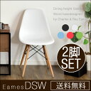 2脚セット 【送料無料/在庫有】 イームズ チェア dsw リプロダクト シェルチェア ダイニングチェア ダイニングチェアー イームズチェア チェアー チャールズ&レイ・イームズ 椅子 木脚 ダイニング イス 北欧 100kg 耐荷重