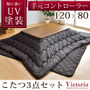 【送料無料】【手元コントローラー付】傷に強い UV塗装 幅120cm こたつ 長方形 こたつ布団 本体+ 掛・敷布団 3点セット 継ぎ脚 手元コントローラー 家具調 こたつ布団 コタツ テーブル 座卓 コタツ布団 こたつ セット こたつ テーブル 120 家具調こたつ