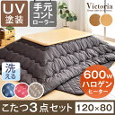 手元コントローラー 【送料無料】 こたつ セット