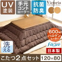 手元コントローラー 【送料無料】 こたつ セット