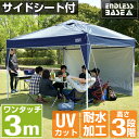 ◆期間限定!7,777円◆【送料無料/即日出荷】 ワンタッチ タープテント 3m サイドシートセット 3段階調節 UVカット 耐水 スチール キャンプ アウトドア 運動会 バーベキュー 耐水加工 テント キャンプ用品 イベント ワンタッチテント タープ サイドシート付