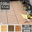 ◆今だけ!クーポン配布中◆【送料無料/在庫有】 人工木 ウッドパネル 108枚セット 9.7平米用 設置簡単 ジョイント式 30×30cm ウッドデッキ タイル ウッド タイル ジョイントマット 木 108枚 正方形 フロアデッキ バルコニー 木製 庭 エクステリア ガーデン ウッドタイル
