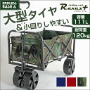 ◆期間限定!6,000円◆小回りしやすいイージーターン【送料無料/在庫有】 折りたたみ キャリーカート 4輪 軽量 キャリーワゴン 111L アウトドア ワゴン 頑丈 マルチキャリー 台車 コンパクト アウトドアカート キャリー カート 折り畳み 荷物 アウトドアワゴン
