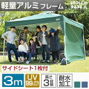 軽量アルミフレーム!◆最大500円OFFクーポン配布中◆【送料無料/在庫有】 3m ワンタッチ タープテント サイドシートセット アルミフレーム 3段階調節 UVカット 日よけ 耐水 キャンプ アウトドア uv 耐水加工 テント ワンタッチテント タープ アルミ 持ち運び 収納ケース
