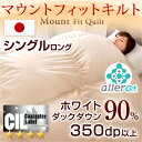 【送料無料/在庫有】 ホワイトダック ダウン90% 日本製 羽毛布団 シングル ロング 二層キルト ツインキルト CILシルバーラベル 350dp以上 かさ高145mm以上 7年保証 SEK アレルGプラス 消臭 抗菌 掛け布団 羽毛掛け布団 羽毛 掛布団