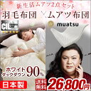 新生活ムアツセット! ◆今だけ!クーポン配布中◆【送料無料/在庫有】 ムアツ 布団 日本製 羽毛布団 セット ムアツコ 70N 5.5cm厚 西川 ムアツ布団 シングル シングル ロング 350dp以上 【SEK認定アレルGプラス 気になる臭いも改善】 ホワイトダックダウン90%