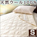 【送料無料/在庫有】 毎日快適! 洗える ウール100% 羊毛ベッドパッド シングル 吸湿 消臭 防ダニ 丸洗い可能 消臭 ウール ベッドパッド 羊毛100% ウール敷きパッド ベッドパット 綿 敷パッド 敷きパット 敷きパッド ウォッシャブルウール