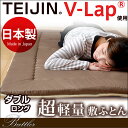 【送料無料/在庫有】【正規品】 敷き布団 テイジン teijin 敷布団 軽量敷き布団 TEIJIN の V-Lap (R)使用 日本製 軽量敷布団 ダブル 抗菌 防ダニ マイティトップ (R)使用 敷布団 防臭 帝人 軽量 国産 ダブルロング
