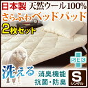 2枚セット【送料無料/在庫有】 夏も快適! 吸湿性抜群 羊毛ベッドパッド シングル 日本製 丸洗い可能 ウール100% 消臭 ウール ベッドパッド 羊毛100%使用 ウール敷きパッド ベッドパット 綿100% 敷パッド 敷きパット 洗える 国産 敷きパッド SEK合格