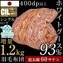◆今だけ!クーポン配布中◆【送料無料/在庫有】 増量1.2kg ホワイトグース ダウン93% 日本製 羽毛布団 シングル ロング 60サテン 綿100% 400dp以上 かさ高165mm以上 7年保証 CILゴールドラベル 抗菌 防臭 掛け布団 羽毛掛け布団 羽毛 掛布団