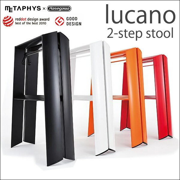 【送料無料】 ルカーノ ツーステップ 脚立 踏み台 metaphys メタフィス 踏台 step stool ステップ スツール lucano ブラック ホワイト 昇降台 はしご おしゃれ 折り畳み 折りたたみ 収納 北欧