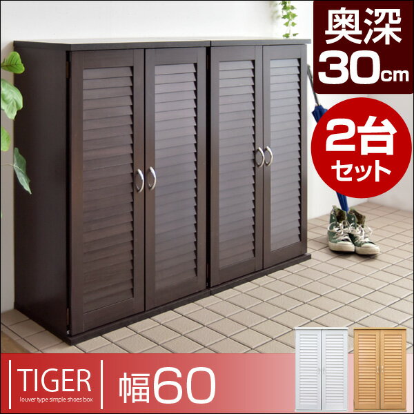 【送料無料/在庫有】2個セット【奥行30cm】 幅60cm 下駄箱 ルーバー シューズラッ…...:storage-g:10021540