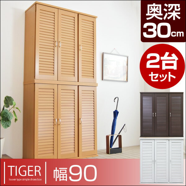 【送料無料/在庫有】【リニューアル！奥行30cm】 靴箱 幅90cm *タイガー* 断然2…...:storage-g:10021541